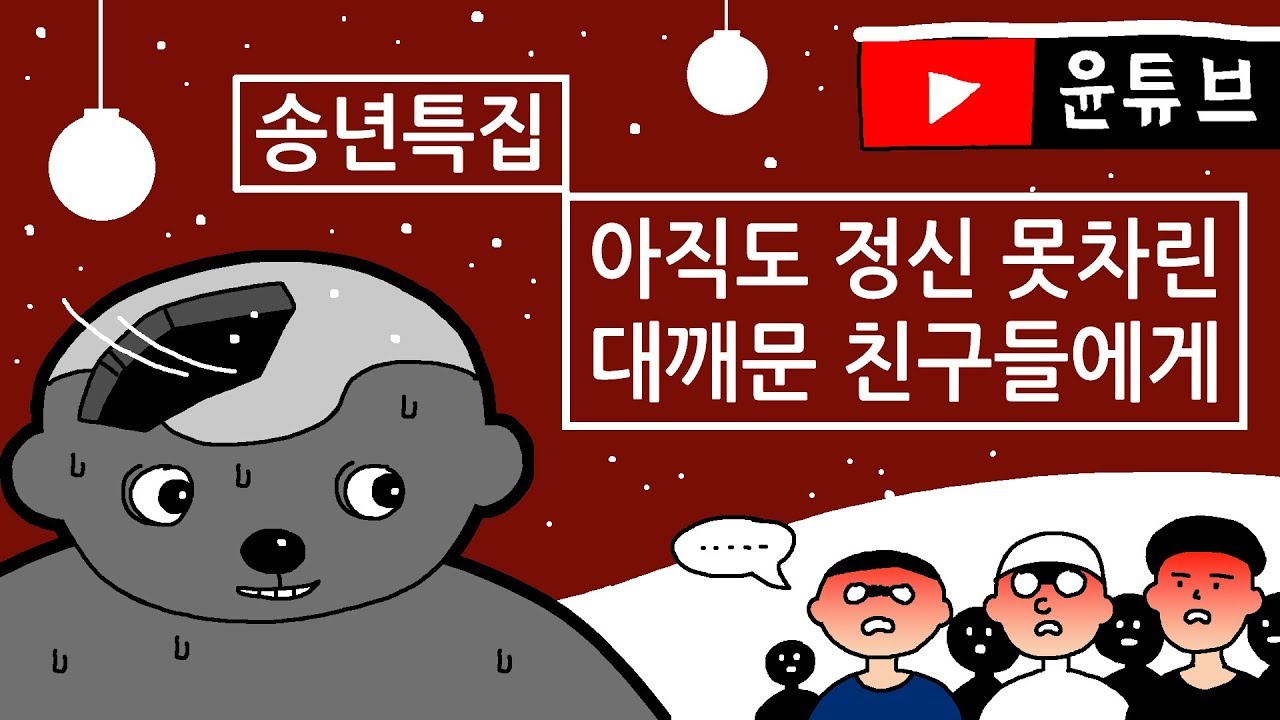 송년특집 : 아직도 정신 못 차린 대깨문 친구들에게
