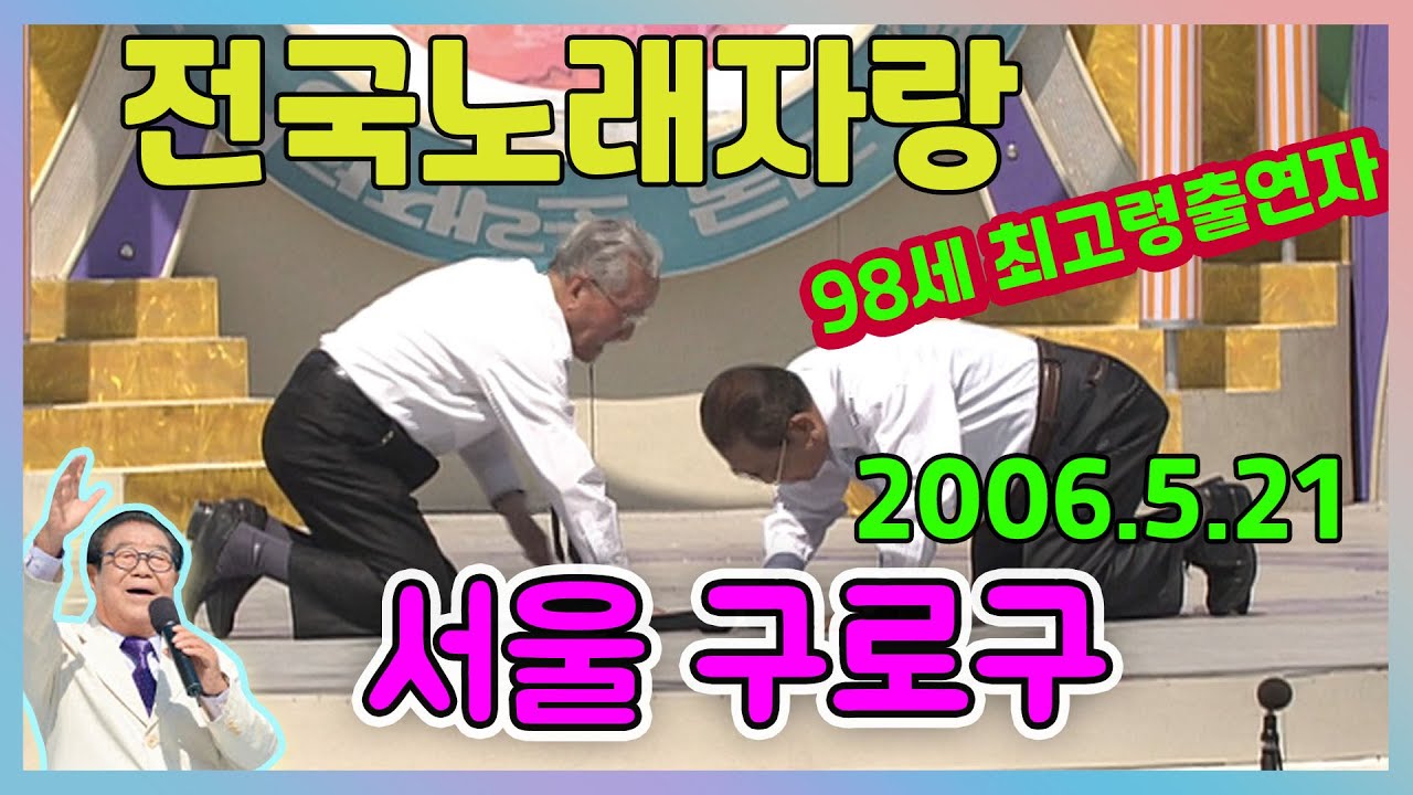 전국노래자랑 서울 구로구  [전국송해자랑] KBS 2006.05.21 방송