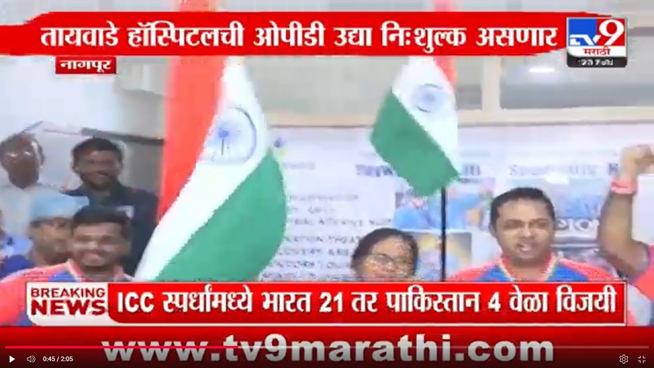 India जिंकणार या विश्वासाने Taywade Hospital चा निर्णय | Nagpur | India vs Pakistan | ICC Champions