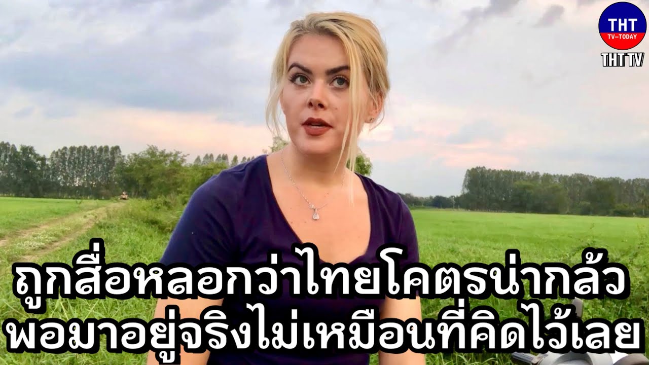 สาวอเมริกันถูกสื่อหลอกว่าไทยโคตรน่ากลัว พอมาอยู่จริงไม่เหมือนที่คิดไว้เลย..