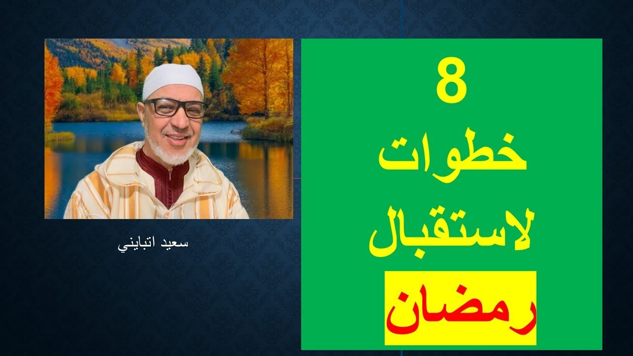 8 خطوات لاستقبال رمضان و الفوز به   - سعيد اتبايني 