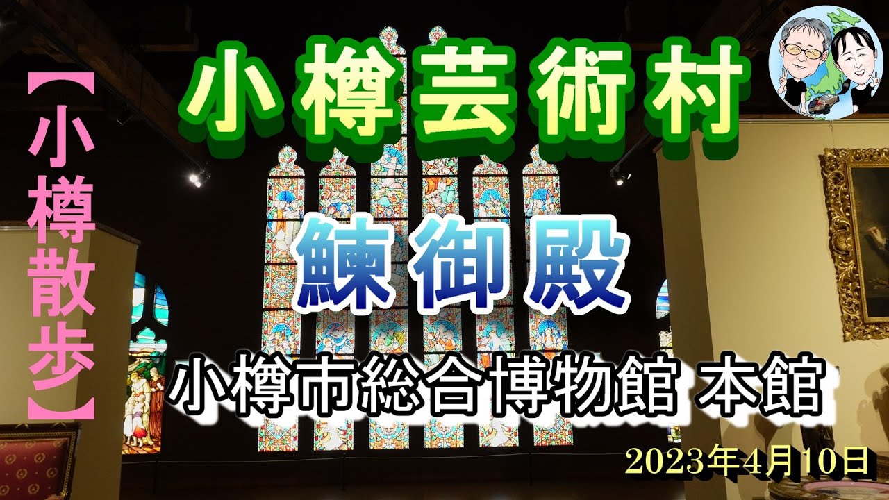 【小樽散歩】小樽芸術村と鰊御殿、小樽市総合博物館本館に行って来た・20230410