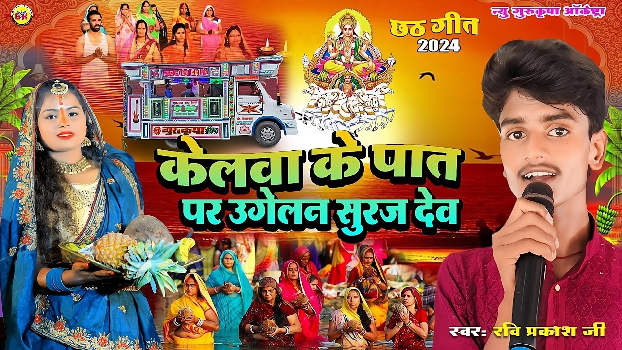 छठ गीत 2025 | केलवा के पात पर | Kelwa Ke Paat Par | #Chhath_Geet | Gurukripa Orchestra Trolley