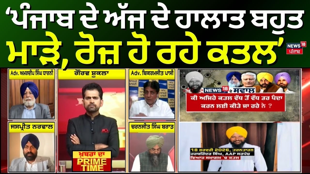 Khabran Da Prime Time | ਪੰਜਾਬ ਦੇ ਅੱਜ ਦੇ ਹਾਲਾਤ ਬਹੁਤ ਮਾੜੇ, ਰੋਜ਼ ਹੋ ਰਹੇ ਕਤਲ- Jaspreet Narwal | News18