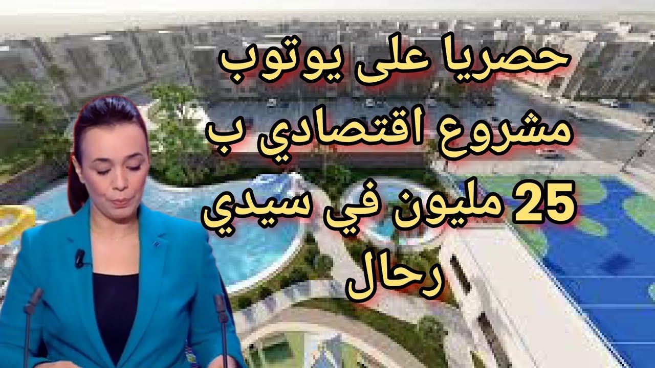 مشروع مفتاح البحر سيدي رحال 25 مليون