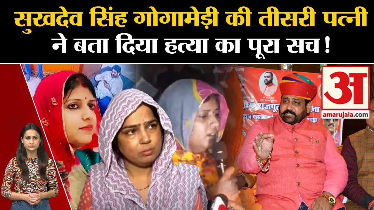 Sukhdev Singh Gogamedi Murder Case: पत्नी ने बताया गोगामेड़ी की हत्या के दिन क्या हुआ था| Karni Sena