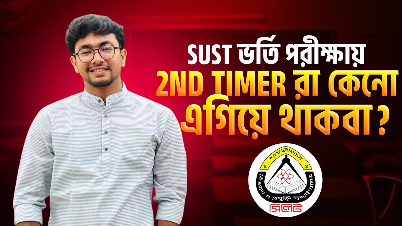 SUST ভর্তি পরীক্ষায় 2nd Timer রা কেনো এগিয়ে থাকবা? | SUST Admission-25