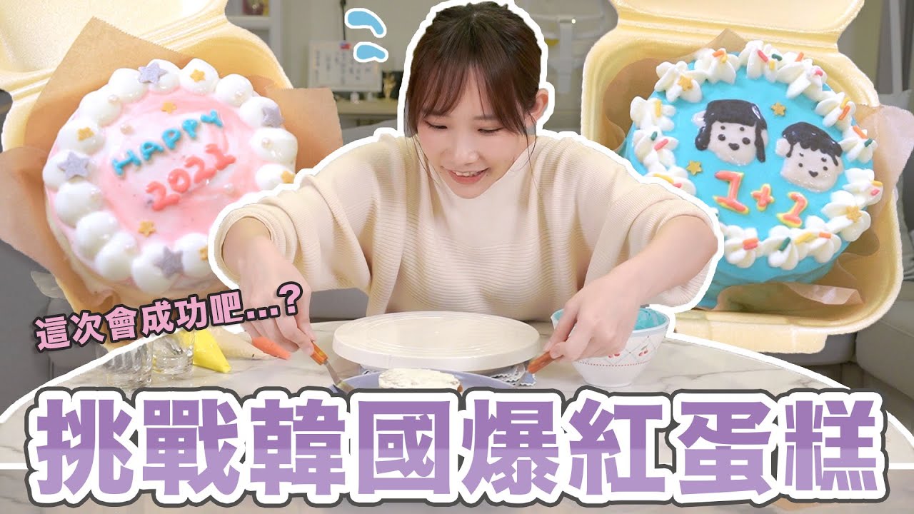 韓國爆紅的便當盒蛋糕？！尺寸超迷你！交給我來做應該ok吧？！| 安啾 (ゝ&forall;･) ♡