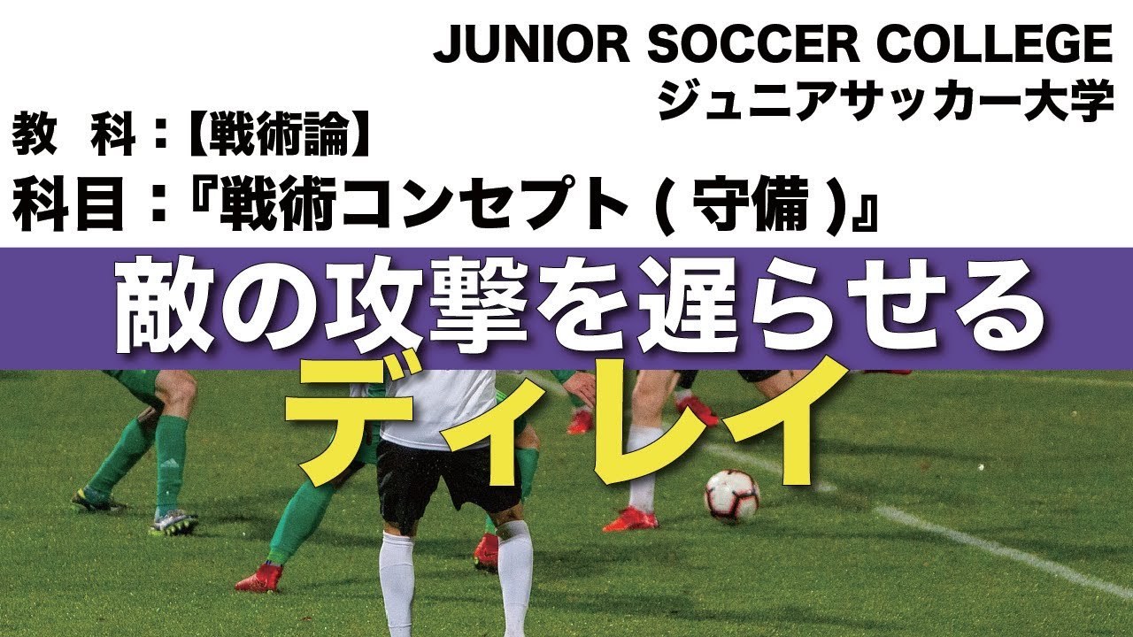 相手の攻撃を遅らせて味方を待つ【ディレイ】サッカー戦術コンセプト