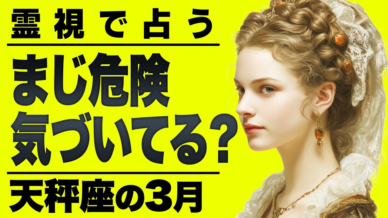 【⚠️怖いほど当たる…】⚠️天秤座3月にとんでもないことが起こります。重要なチャンス逃さないで。【運勢タロット占い】