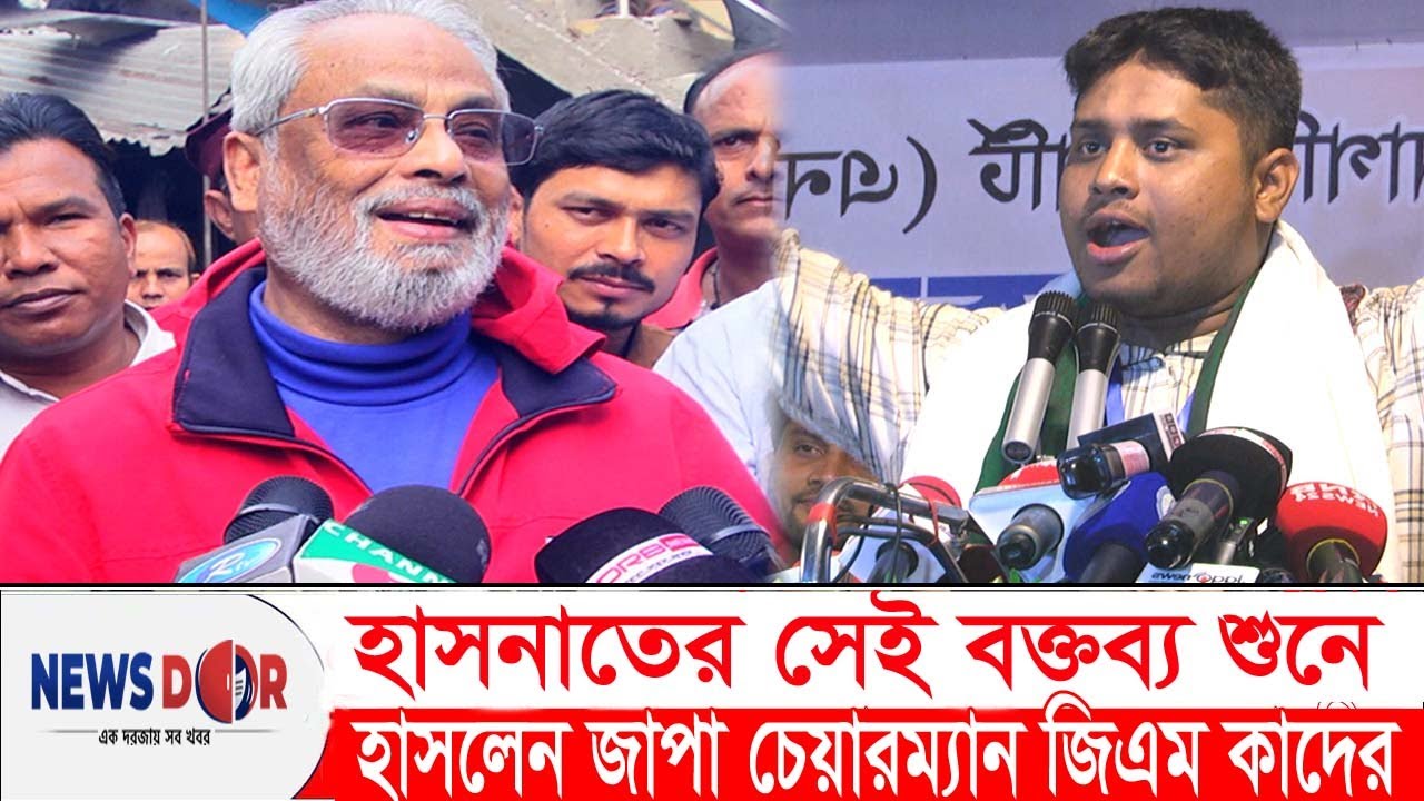 এরকম কথা ৯১’ সালেও অনেকে বলেছিল: জিএম কাদের | Hasnat Abdullah | Newsdoor