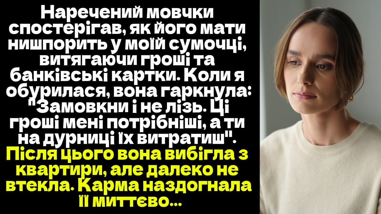 Наречений мовчки спостерігав, як його мати нишпорить у моїй сумочці, витягаючи гроші та картки...