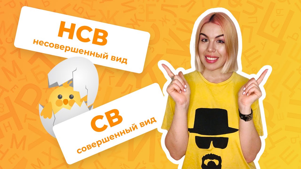 НСВ и СВ. Что значит ВИД глагола? ЧИТАЛ или ПРОЧИТАЛ? Какая разница? (РКИ / Вид глагола / НСВ и СВ)