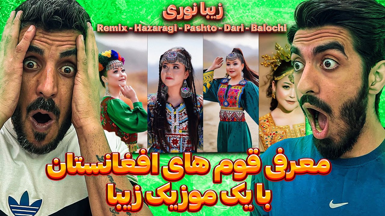 این موزیک افغانستان معرفی میکنه 😍 Reaction Zeba Noori Remix - Hazaragi - Pashto - Dari - Balochi