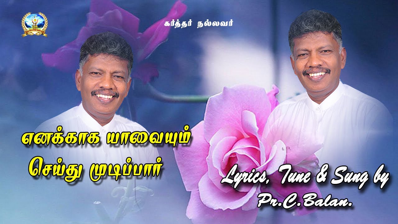 எனக்காக யாவையும் செய்து முடித்தார் |Pr.C.Balan |VaanathinAppam Ministries| VAM Media