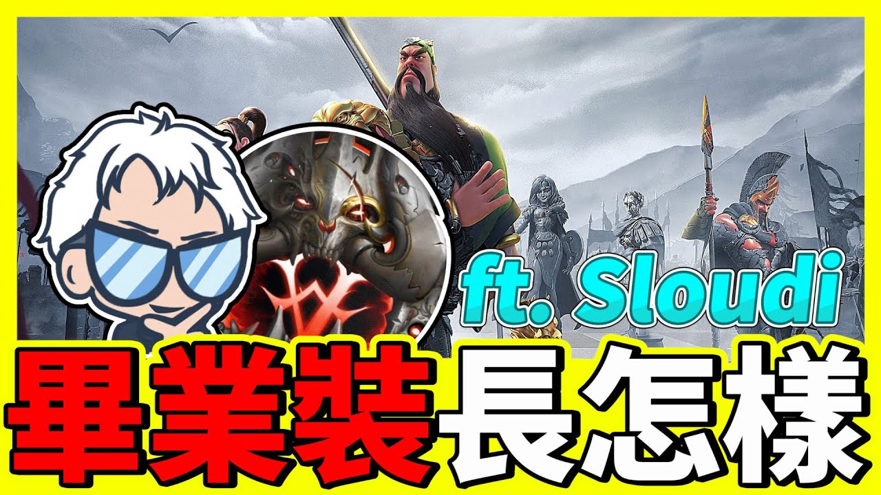 【樂宅精華】🔥裝備教學系列 feat Sloudi 講解 EP2【萬國覺醒】23/07/21