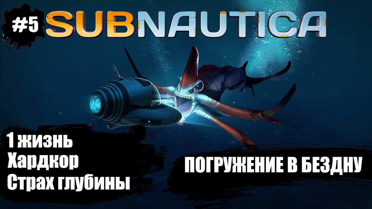 Subnautica RU Хардкор. Часть 5