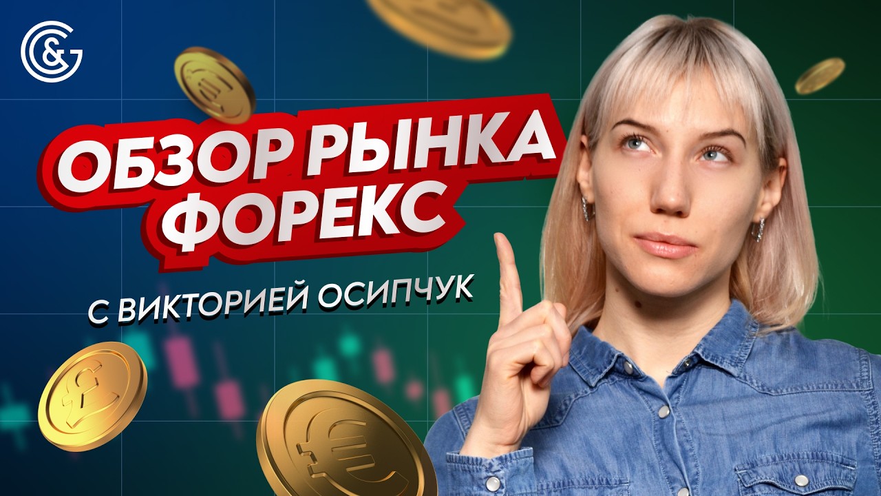 Обзор Рынка Форекс 2026: Тренды, Прогнозы и Возможности Заработка
