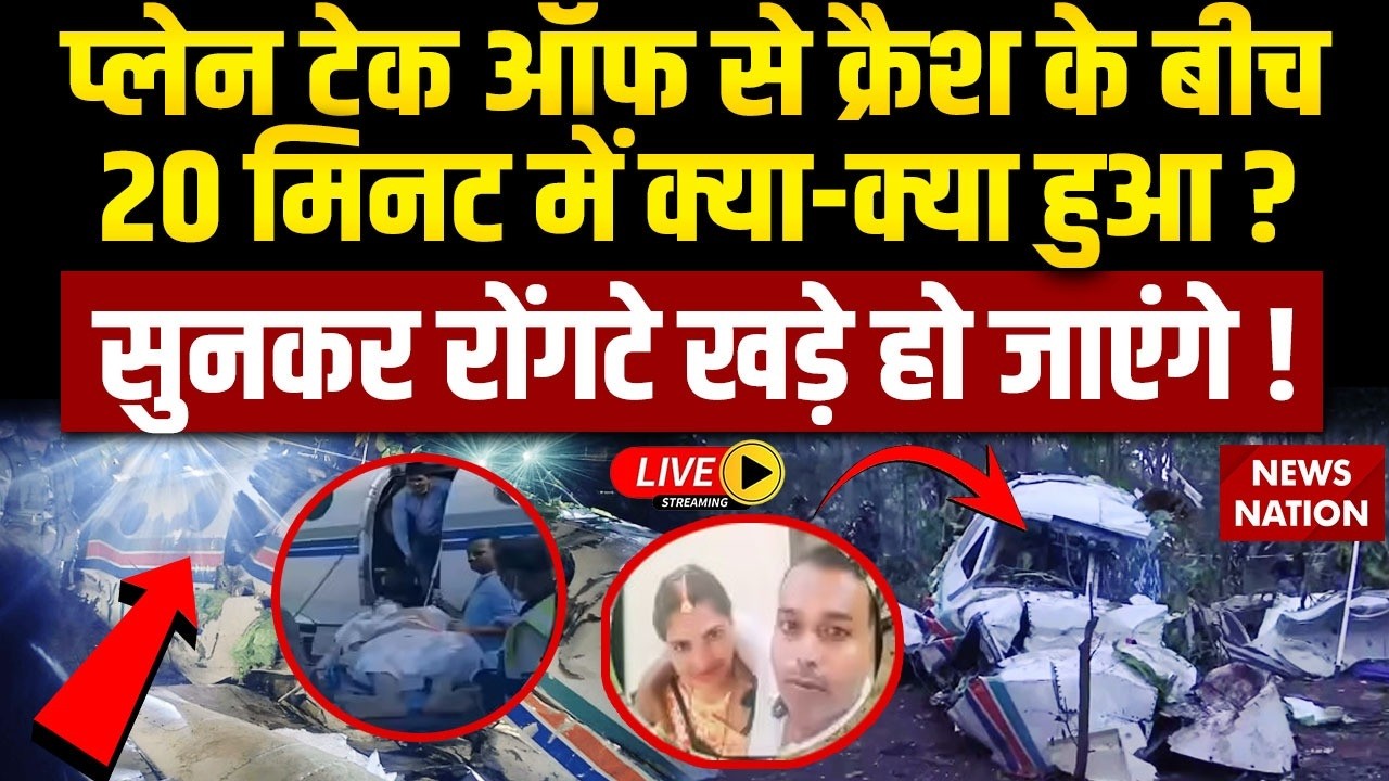 Plane Crash in Jharkhand Breaking News Live: Plane Take Off से Crash के बीच 20 मिनट में क्या हुआ ?