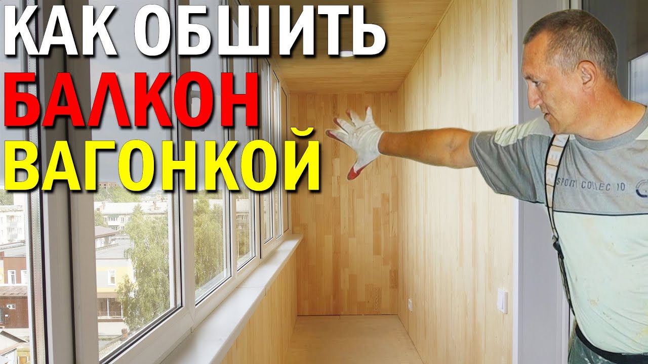 Как обшить балкон вагонкой. Заказать Лоджию Новосибирск. Бердск.