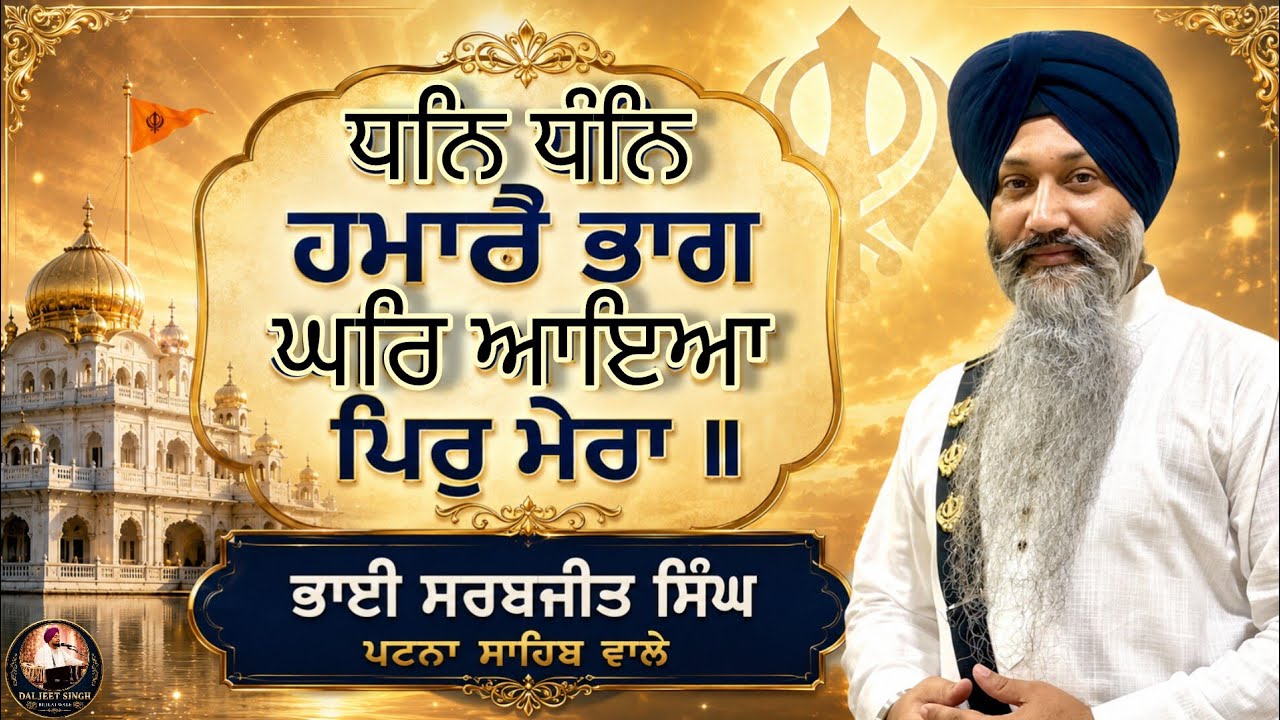 Bhai Sarabjit singh Patna sahib wale || dhan dhan hamare bhag
