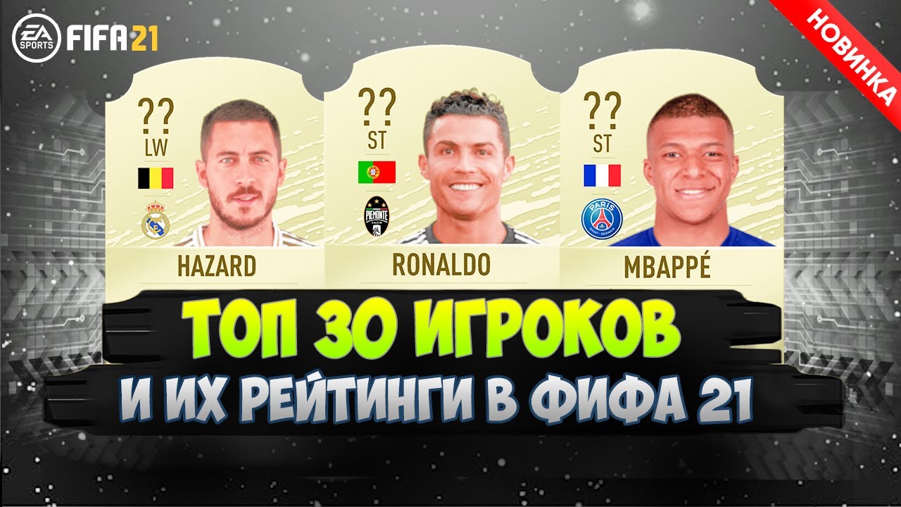 ФИФА 21 | ТОП 30 ИГРОКОВ И ИХ РЕЙТИНГИ 🔥