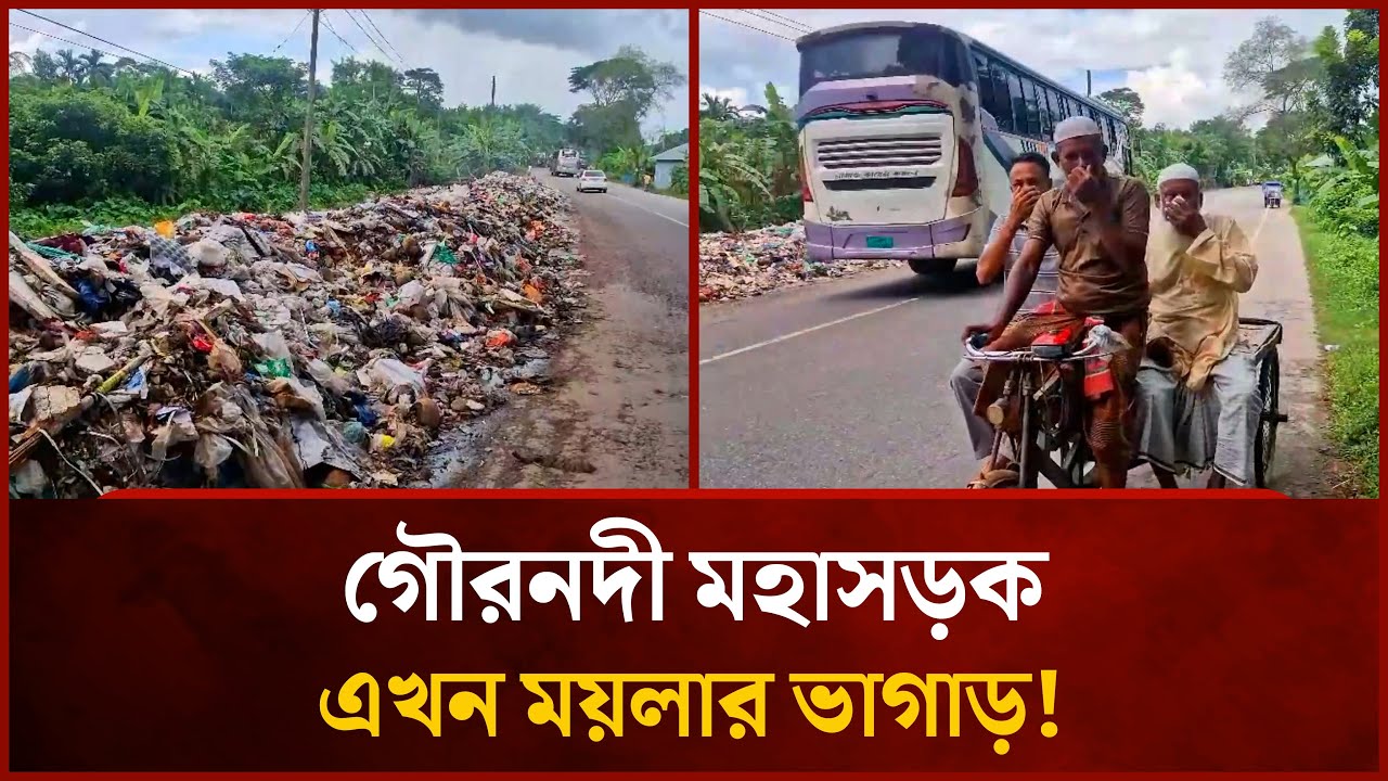 গৌরনদী মহাসড়ক এখন ময়লার ভাগাড়! | Gouranadi Garbage Crisis | News