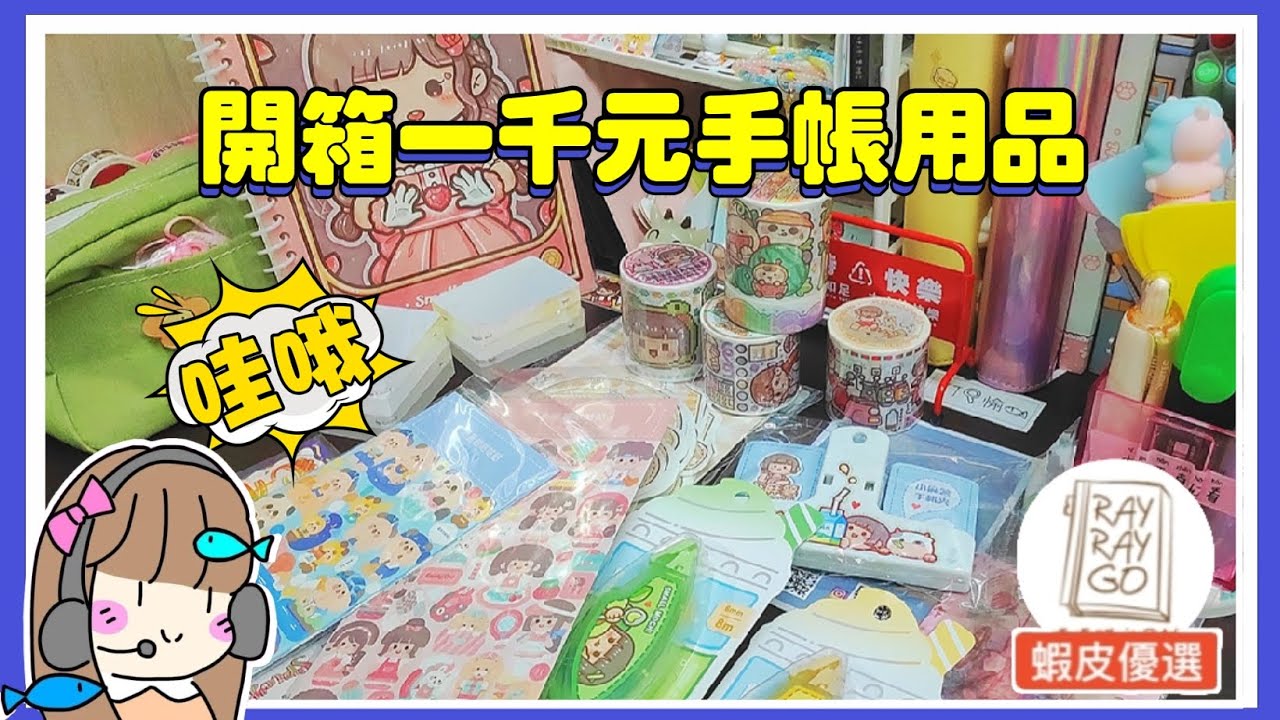 開箱一千元手帳用品！？💸【蝦皮🔎：睿睿購文具舖】 #手帳用品開箱 -愉🐟