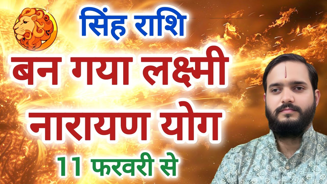 सिंह राशि 11 फरवरी से 