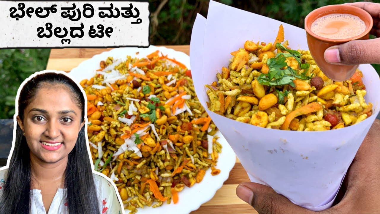ಮನೆಯಲ್ಲಿ street style ಭೇಲ್ ಪುರಿ ಮಾಡುವ ವಿಧಾನ | ಬೆಲ್ಲದ ಟೀ ಮಾಡುವ ವಿಧಾನ | bhel puri recipe Kannada