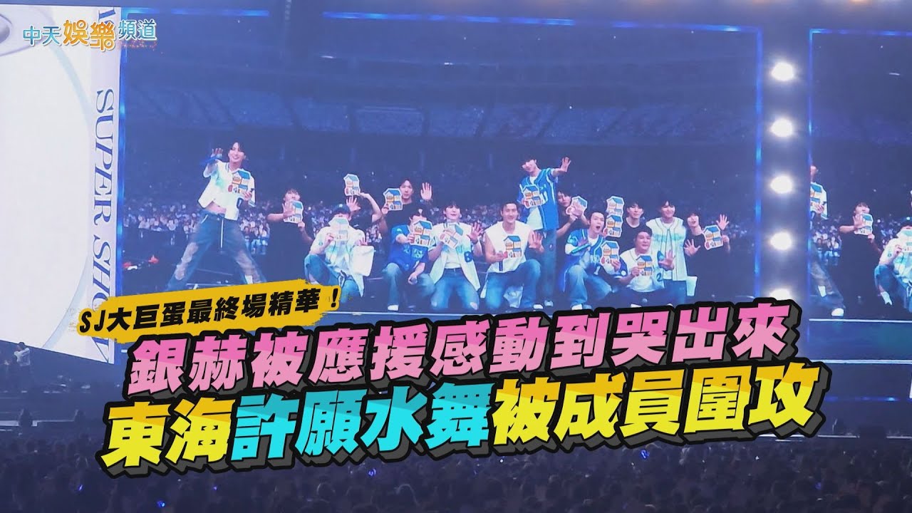 【撩星聞】SJ大巨蛋最終場精華！銀赫被應援感動到哭出來 東海許願水舞被成員圍攻｜SUPER JUNIOR 20th Anniversary TOUR ＜SUPER SHOW 10＞ in TAIPEI