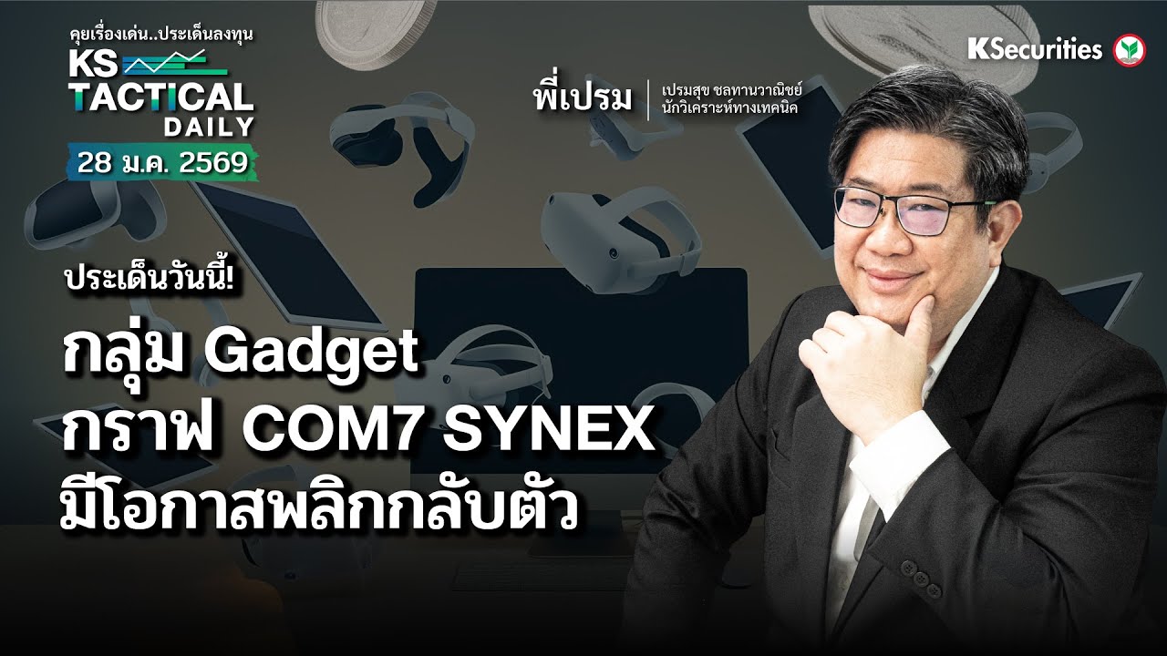 Tactical Daily 28 ม.ค. 69 |  กลุ่ม Gadget กราฟ COM7 SYNEX มีโอกาสพลิกกลับตัว