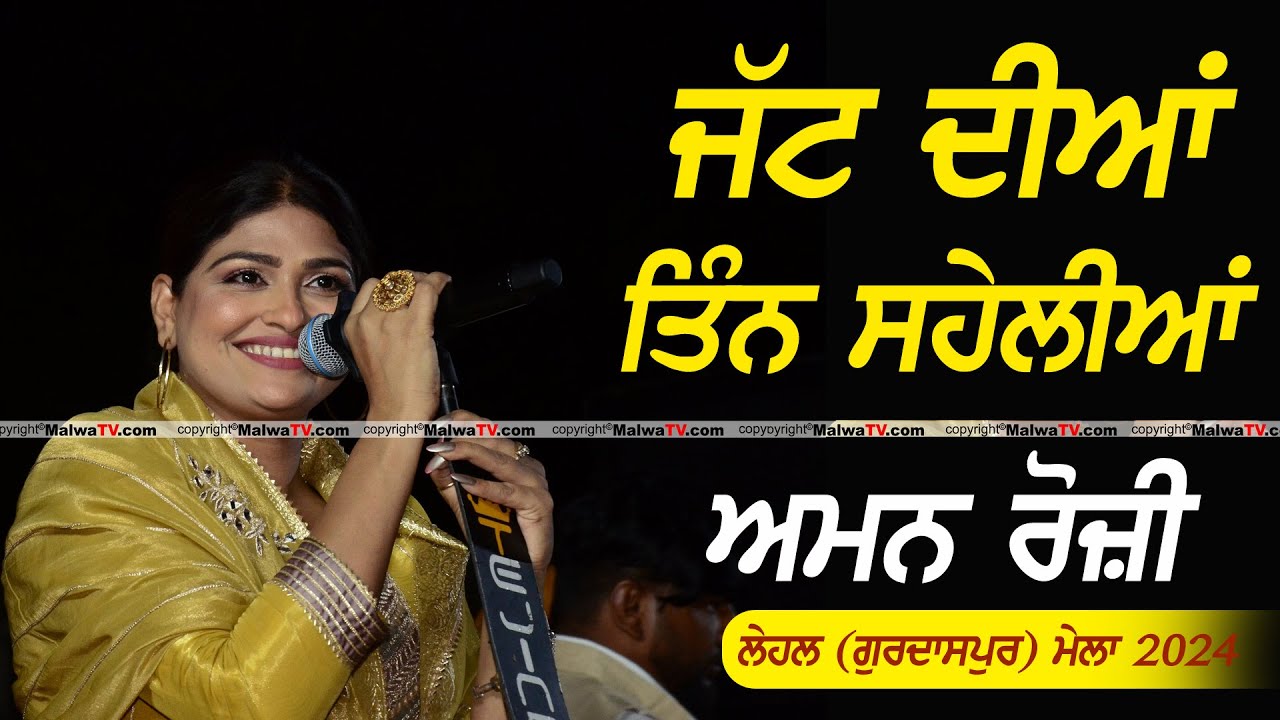 ਜੱਟ ਦੀਆਂ ਤਿੰਨ ਸੇਹਲੀਆਂ ~ AMAN ROZI | JATT DIYAN 3 SEHLIAN #amanrozi #punjabisong