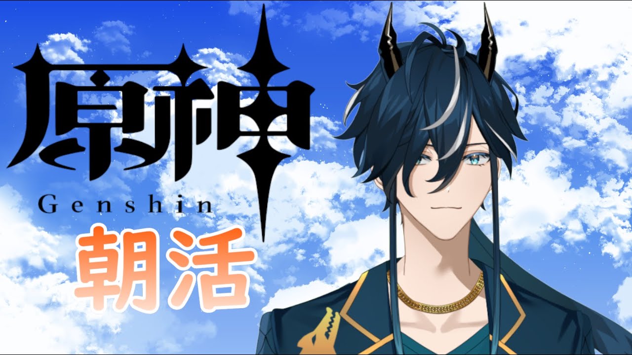 【 朝活 原神 】 3月10日 (火)　#個人勢Vtuber #原神 #瀬戸内神威
