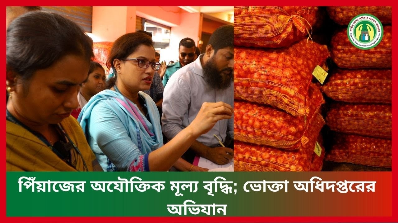 পিঁয়াজের অযৌক্তিক মূল্য বৃদ্ধি; ভোক্তা অধিদপ্তরের অভিযান