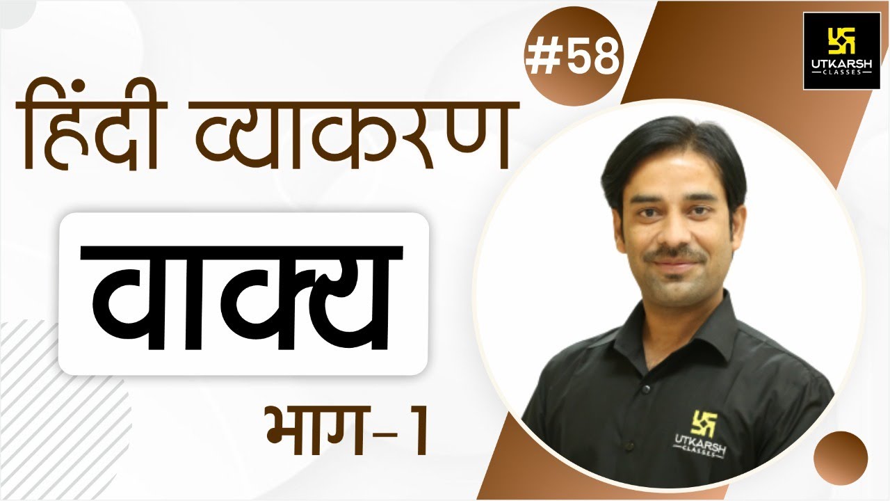 वाक्य (भाग - 1) | हिंदी व्याकरण | Sahdev Sir | Utkarsh Online School