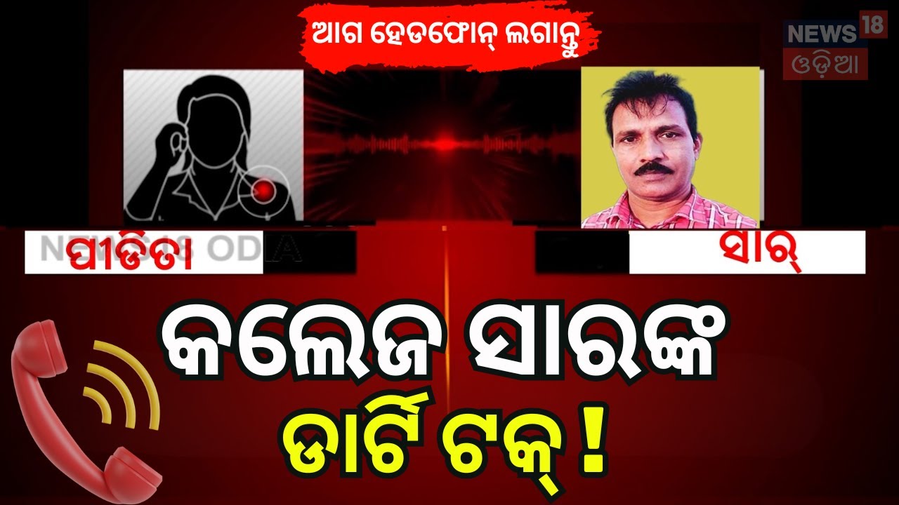 ରସିକିଆ ଅଧ୍ଯାପକଙ୍କ ଫୋନ୍ କଲ | Utkal Sangeet Mahavidyalaya Faculty | Odia News | Bhubaneswar News