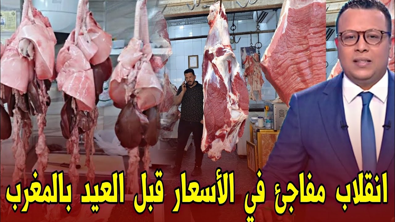 عاجل انقلاب مفاجئ في أسعار اللحوم والدوارة بالمغرب قبل العيد -أخبار المغرب اليوم الاثنين 19 ماي 2025