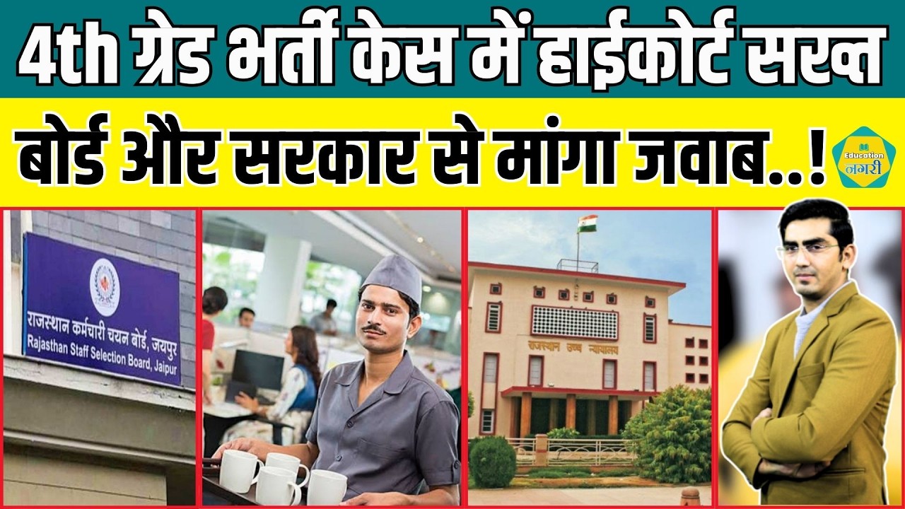 4th Grade Bharti में अनियमितता पर High Court सख्त, RSSB और सरकार से मांगा जवाब..! | Education Nagari