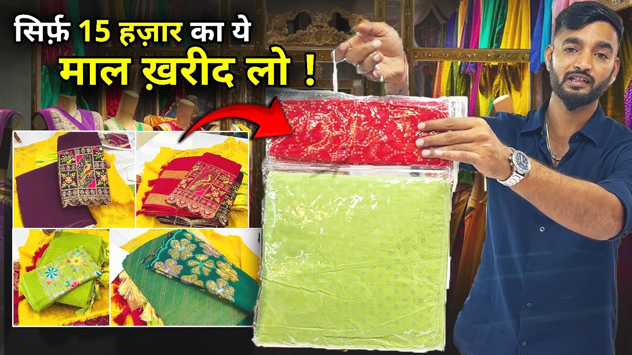 सिर्फ़ 15 हज़ार का ये माल ख़रीद लो ! special blouse work saree manufacturers Surat