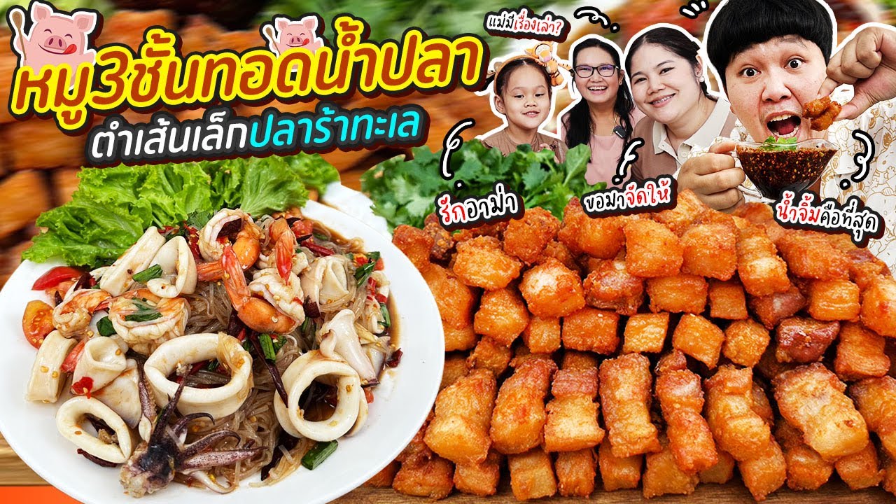 ฟินโคตร! หมู3ชั้นทอดน้ำปลาตำเส้นเล็กปลาร้าทะเล | BB Memory