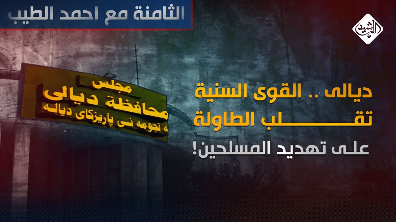 الثامنة مع احمد الطيب || ديالى .. القوى السنية 