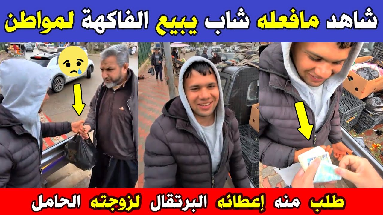 الجزائر 😱😱 شاهد مافعله هذا الشاب اليوم يبيع الفاكهة لمواطن طلب منه إعطائه البرتقال لان زوجته حامل