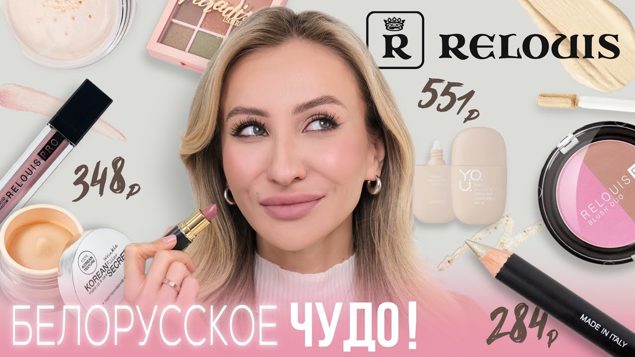 БЕЛОРУССКАЯ КОСМЕТИКА RELOUIS | ПОПРОБУЙ ОБЯЗАТЕЛЬНО! ФАВОРИТЫ И НОВИНКИ