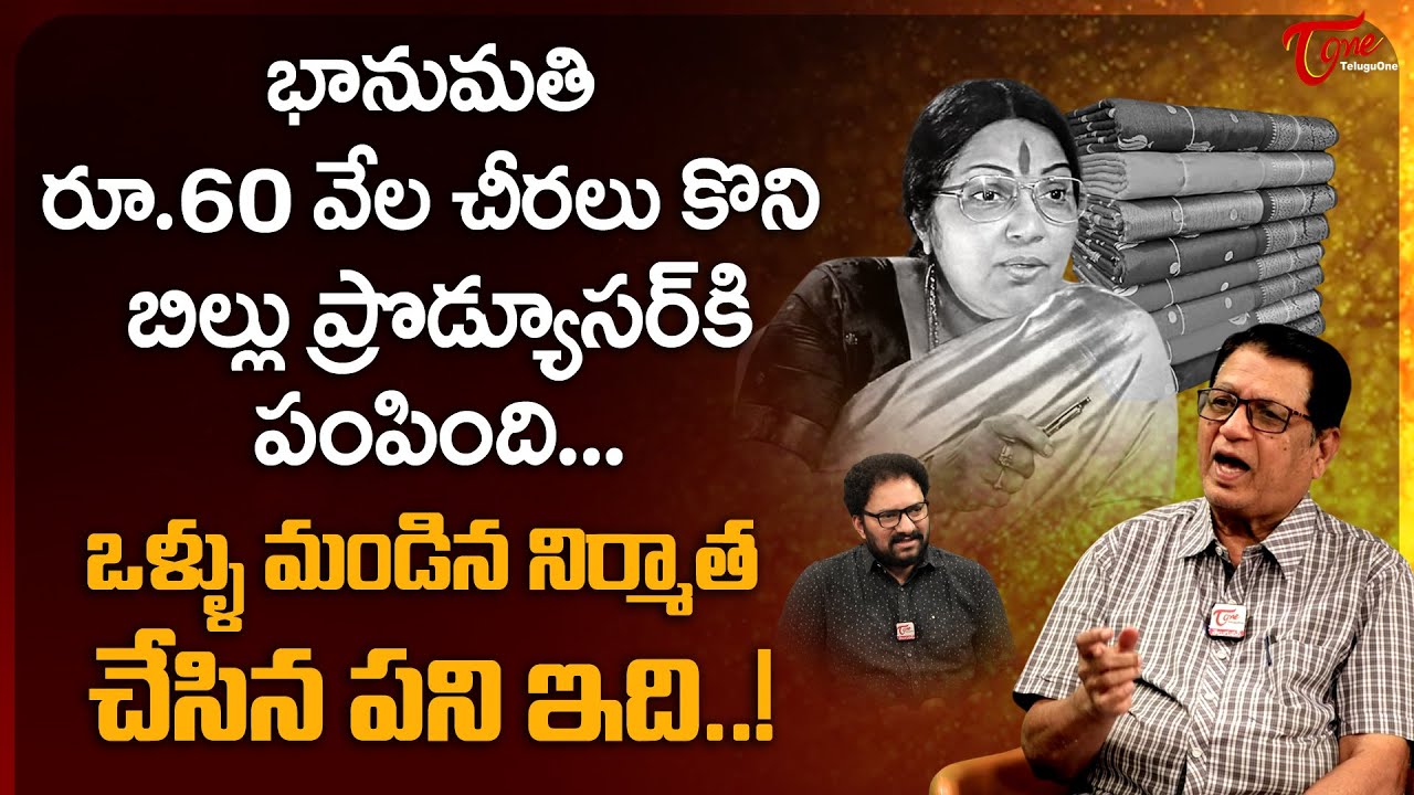 Writer Kanagala Reveals Bhanumathi Attitude | భానుమతి రూ.60వేల చీరలు కొని బిల్లు.. TeluguOne