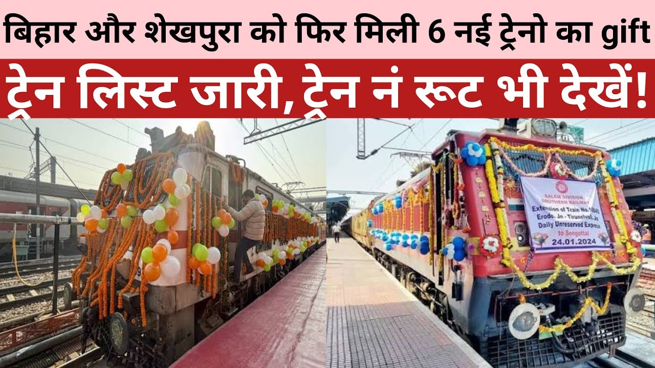 बिहार और शेखपुरा को फिर मिली 6 नई ट्रेनो का gift | ट्रेन लिस्ट जारी, Holi special train ticket book.