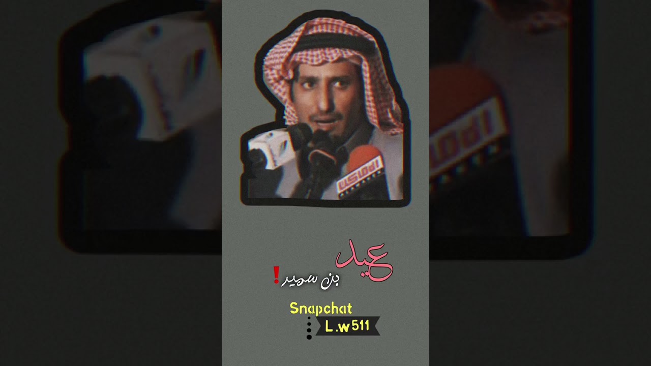 عيد بن سمير - اللي نبي منه الدواء به عاهتين