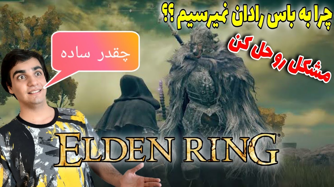 مشکل باز کردن باس رادان | اموزش الدن رینگ | گیم پلی اموزشی الدن رینگ| باس ژنرال رادان | elden ring |