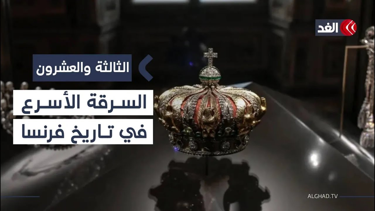 في 7 دقائق فقط.. سرقة مجوهرات لا تقدر بثمن من متحف اللوفر بباريس| #الثالثة_والعشرون
