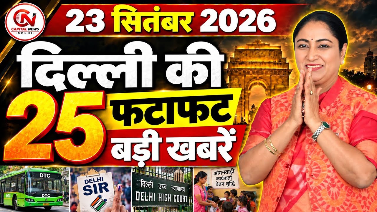 24 September 2026 Delhi News, Breaking News, Delhi Samachar | CM Rekha Gupta, Parvesh Verma